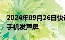 2024年09月26日快讯 三星 LGD据悉正研发手机发声屏