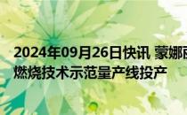 2024年09月26日快讯 蒙娜丽莎全球首条陶瓷工业氨氢零碳燃烧技术示范量产线投产