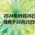 2024年09月26日快讯 沈阳浑南现代有轨电车：二号线 四号线将于10月25日停运