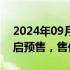 2024年09月26日快讯 蓝电E5 PLUS正式开启预售，售价10.98万元起