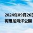 2024年09月26日快讯 大熊猫“安安”“可可”今日赴港，将定居海洋公园