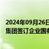 2024年09月26日快讯 保变电气：中国电气装备和兵器装备集团签订企业国有股权无偿划转协议