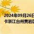 2024年09月26日快讯 学生家长校门口跪求校长取消钉钉打卡浙江台州黄岩区教育局通报