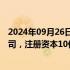 2024年09月26日快讯 中国航天科技集团等成立商业火箭公司，注册资本10亿元