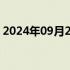 2024年09月26日快讯 恒生科技指数涨超3%