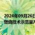 2024年09月26日快讯 蒙娜丽莎全球首条陶瓷工业氨氢零碳燃烧技术示范量产线投产