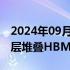 2024年09月26日快讯 SK海力士开始量产12层堆叠HBM3E