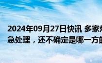 2024年09月27日快讯 多家炒股软件崩了同花顺回应：在紧急处理，还不确定是哪一方的问题