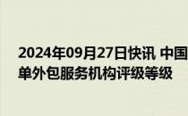 2024年09月27日快讯 中国支付清算协会发布2023年度收单外包服务机构评级等级