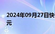 2024年09月27日快讯 比特币站上66000美元