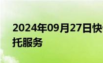 2024年09月27日快讯 国投证券暂停隔日委托服务