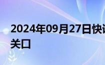 2024年09月27日快讯 贵州茅台站上1600元关口