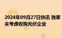 2024年09月27日快讯 独家｜宁德时代董事长曾毓群：公司未考虑收购光伏企业