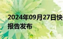 2024年09月27日快讯 南海航行及飞越状况报告发布