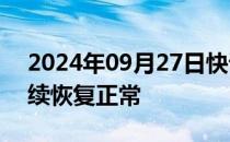 2024年09月27日快讯 上交所表示市场已陆续恢复正常