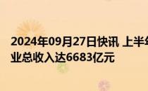 2024年09月27日快讯 上半年我国广播电视和网络视听服务业总收入达6683亿元