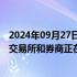 2024年09月27日快讯 上交所交易系统出现延迟现象，目前交易所和券商正在紧急排查和修复中