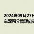 2024年09月27日快讯 工信部副部长辛国斌：研究新能源汽车双积分管理向碳排放管理转变