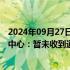 2024年09月27日快讯 深圳将取消购房限制深圳住房公积金中心：暂未收到通知