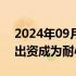 2024年09月27日快讯 经济日报：推动国资出资成为耐心资本