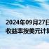 2024年09月27日快讯 中投公司：过去十年对外投资年化净收益率按美元计算为6.57%