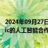 2024年09月27日快讯 英国监管机构放行亚马逊与Anthropic的人工智能合作