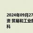 2024年09月27日快讯 工信部副部长王江平会见马来西亚投资 贸易和工业部副部长刘镇东 印度尼西亚工业部秘书长艾科