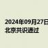 2024年09月27日快讯 关于加强执法合作 拒绝腐败避风港的北京共识通过