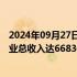 2024年09月27日快讯 上半年我国广播电视和网络视听服务业总收入达6683亿元