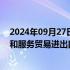 2024年09月27日快讯 国家外汇局：8月我国国际收支货物和服务贸易进出口规模41800亿元，同比增长4%