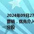 2024年09月27日快讯 有银行已启动股票回购增持专项贷款营销，优先介入“沪深300 中证500 中证1000等指数”成分股