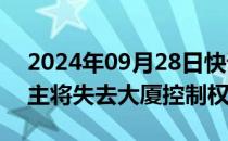 2024年09月28日快讯 纽约克莱斯勒大厦业主将失去大厦控制权