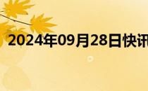 2024年09月28日快讯 波音与工会谈判破裂