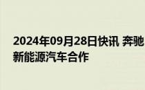 2024年09月28日快讯 奔驰 宝马 大众发声：愿与中国加强新能源汽车合作