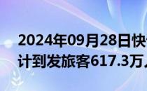 2024年09月28日快讯 国庆假期广州南站预计到发旅客617.3万人次