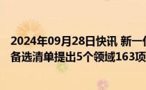 2024年09月28日快讯 新一代信息工程科技新质生产力技术备选清单提出5个领域163项技术