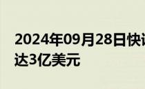 2024年09月28日快讯 OpenAI据悉8月收入达3亿美元