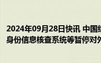 2024年09月28日快讯 中国结算：国庆节期间统一账户平台 身份信息核查系统等暂停对外提供服务