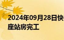 2024年09月28日快讯 我国在建最北高铁首座站房完工