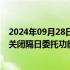 2024年09月28日快讯 多家券商齐发公告，9月27日起暂时关闭隔日委托功能