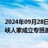 2024年09月28日快讯 21岁演员排练时发病送医后身亡，三峡人家成立专班善后