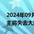 2024年09月28日快讯 纽约克莱斯勒大厦业主将失去大厦控制权