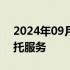 2024年09月28日快讯 国投证券恢复隔日委托服务