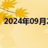 2024年09月28日快讯 波音与工会谈判破裂