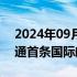 2024年09月28日快讯 琼海博鳌国际机场开通首条国际航线