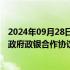 2024年09月28日快讯 中国建设银行与辽宁省政府签署数字政府政银合作协议