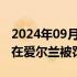 2024年09月28日快讯 Meta因密码存储不当在爱尔兰被罚款1亿美元