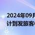 2024年09月28日快讯 国庆假期广州南站预计到发旅客617.3万人次