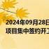 2024年09月28日快讯 重庆枢纽港产业园第三季度重点产业项目集中签约开工，总投资215.2亿元