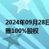 2024年09月28日快讯 江天化学：拟2.85亿元现金收购三大雅100%股权